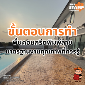 ขั้นตอนการทำพื้นคอนกรีตพิมพ์ลาย มาตรฐานงานคุณภาพที่ควรรู้