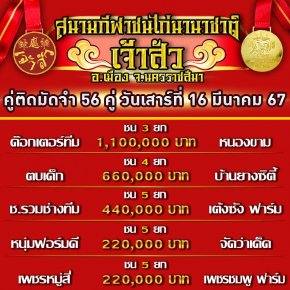 โปรแกรมคู่ชน ประจำวันที่ 16 มีนาคม 2567