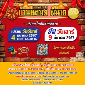 กำหนดการ บ้านคลอง-พิมาย นัดที่ 8 (รอบชนวันที่ 9 มีนาคม 2567)