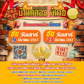 โปรแกรมสนามเดือนมีนาคม 2567 (บ้านคลอง พิมาย)