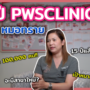 ร่วมฉลองครบรอบ 15 ปี PWS CLINIC วันที่ 5 ตุลาคม 2566 