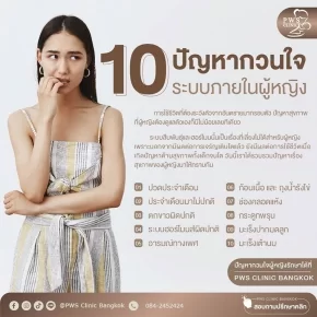 10 ปัญหากวนใจ ระบบภายในผู้หญิง มีอะไรบ้าง