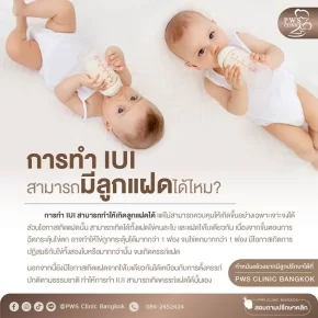 การทำ IUI สามารถมีลูกแฝดได้ไหม PWS Clinic Bangkok มีคำตอบ