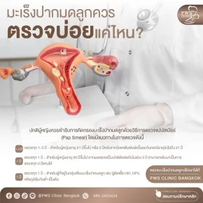 มะเร็งปากมดลูกควรตรวจบ่อยแค่ไหน PWS Clinic Bangkok