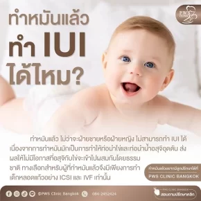 ทำหมันแล้ว ทำ IUI ได้ไหม วันนี้ PWS Clinic Bangkok มีคำตอบ