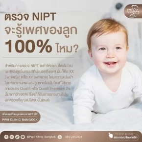 ตรวจ NIPT จะรู้เพศของลูก 100% ไหม PWS Clinic Bangkok มีคำตอบ