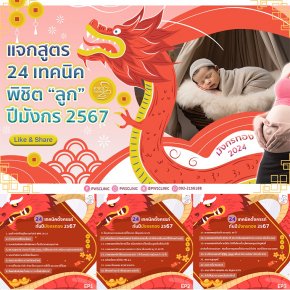 PWS Clinic มาแจกสูตร 24 เทคนิคพิชิต ลูก ให้ปีมังกรทอง