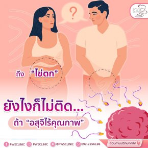 การหลั่งเยอะ ไม่ได้หมายความว่ามีจำนวนตัวสเปิร์มเยอะ