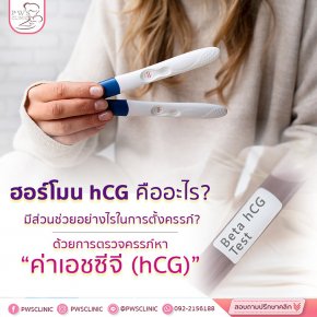 ฮอร์โมน HCG คืออะไร วันนี้ PWS Clinic มีคำตอบ