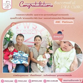 Happy family time ที่ PWS Clinic ขอแสดงความยินดี