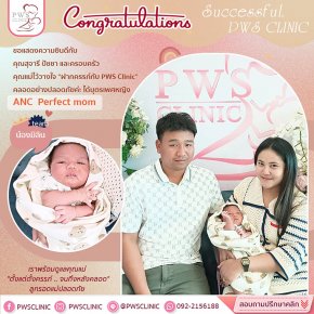 ฝากครรภ์คุณภาพ กับ PWS Clinic คลอดอย่างปลอดภัยแล้ว โปรแกรม ANC Perfect Mom