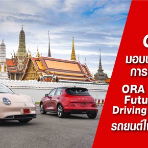 เกรท วอลล์ มอเตอร์ นำคณะสื่อมวลชนสัมผัสประสบการณ์การขับขี่มิติใหม่กับ “ORA Good Cat Future Ready Driving Experience” ร่วมทดลองขับและทดสอบสมรรถนะ ORA Good Cat รถยนต์ไฟฟ้า 100%  ก่อนเปิดตัวในประเทศไทย พร้อมประกาศราคาอย่างเป็นทางการ 29 ตุลาคมนี้