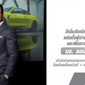 บีเอ็มดับเบิลยู ประเทศไทย แต่งตั้ง มร. ธอมัส กอเรียน ผู้อำนวยการฝ่ายขายและพัฒนาธุรกิจคนใหม่