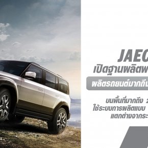 JAECOO 6 SUV ออฟโรดไฟฟ้า 100% เปิดไฮไลท์ฐานผลิตพลังงานใหม่ในประเทศจีน : ผลิตรถยนต์ได้มากถึง 200,000 คันต่อปี!