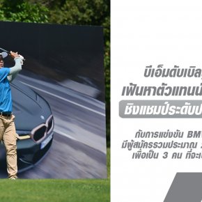 BMW ประเทศไทยเดินหน้าการแข่งขัน BMW Golf Cup 2024 รอบคัดเลือก เฟ้นหาตัวแทนนักกอล์ฟสมัครเล่นจากประเทศไทย "ชิงแชมป์ระดับประเทศสู่ระดับโลก"