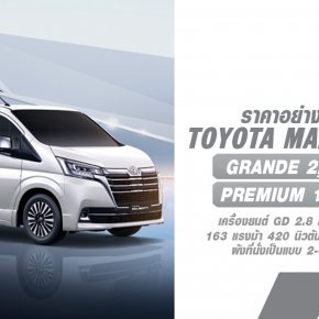 โตโยต้าเปิดตัว Toyota Majesty (MY2024) รถตู้ระดับพรีเมียม มีการปรับปรุงใหม่เริ่มต้น 1,989,000 บาท