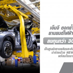 เอ็มจี ตอกย้ำการเป็นผู้บุกเบิกยานยนต์ไฟฟ้าในประเทศไทย ลงทุนกว่า 30,000 ล้านบาท!! พร้อมในการเป็นศูนย์กลางผลิตและส่งออกยานยนต์ไฟฟ้าทั่วภูมิภาคอาเซียน 