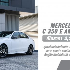 เปิดราคาอย่างเป็นทางการ Mercedes-Benz C 350 e AMG Dynamic รุ่นพิเศษ Night Edition (W206) ในราคา 3.29 ล้านบาท ปรับราคาถูกลงกว่าเดิม 60,000 บาท