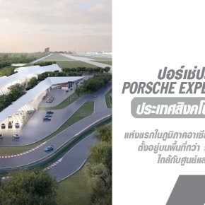 ปอร์เช่ประกาศให้ประเทศสิงคโปร์เป็นที่ตั้งของ Porsche Experience Center (PEC) แห่งที่ 11 ของโลก
