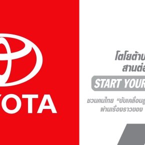 โตโยต้าสานต่อแนวคิด Start Your Impossible ชวนคนไทย ขับเคลื่อนสู่ทุกความเป็นไปได้ไปด้วยกัน ผ่านเรื่องราวของ 2 นักกีฬาทีมชาติไทย