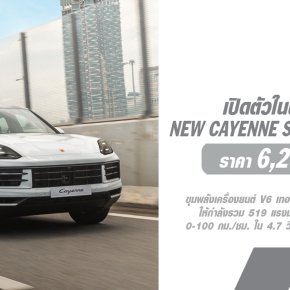 ปอร์เช่ ประเทศไทย เปิดตัวรถยนต์รุ่นใหม่ Cayenne S E-Hybrid Coupé ที่ประกอบขึ้นภายในภูมิภาคอาเซียน ในราคา 6.29 ล้านบาท
