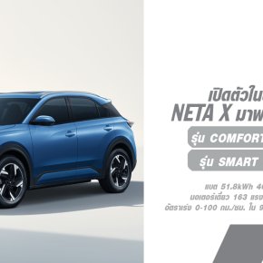 NETA เปิดตัว NETA X รถยนต์พลังงานไฟฟ้าสไตล์ SUV อย่างเป็นทางการสู่ตลาดเมืองไทย เริ่มต้น 739,000 บาท