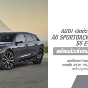 Audi เปิดตัว A6 Sportback / Avant E-Tron และรุ่น S6 E-Tron มีจําหน่ายในแบบตัวถัง Sportback และ Avant พร้อมตัวเลือกมอเตอร์เดี่ยวและคู่