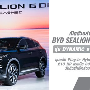 BYD SEALION 6 DM-i Super Hybrid ประเดิมยนตรกรรม Plug-in Hybrid เอกสิทธิ์เฉพาะจาก BYD รุ่นแรกที่ผลิตในไทย ราคา 939,900 บาท