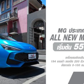 เอ็มจี เผยสเปค ALL NEW MG3 HYBRID+  พร้อมราคาอย่างเป็นทางการ