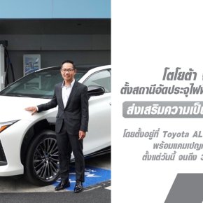 โตโยต้า จับมือ OR ตั้งสถานีอัดประจุไฟฟ้า Alive Charge ณ Toyota ALIVE เพื่อส่งเสริมความเป็นกลางทางคาร์บอน และโครงสร้างพื้นฐาน EV ในประเทศไทย