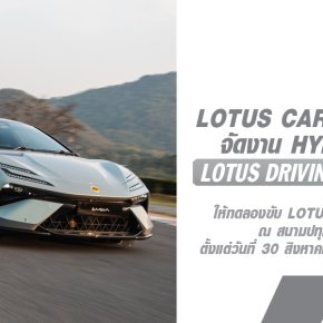 ครั้งแรกกับประสบการณ์ขับขี่เร้าใจตามแบบฉบับของ LOTUS ในงาน HYPER DRIVE - LOTUS DRIVING EXPERIENCE โดดเด่นด้วยยนตรกรรม ครบทั้ง 3 รุ่น! 