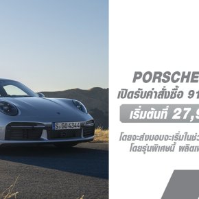 ปอร์เช่ประเทศไทย โดย AAS Auto Service เปิดให้สั่งซื้อรุ่นพิเศษฉลองครบรอบ 50 ปี Porsche 911 Turbo เริ่มต้น 27.9 ล้านบาท