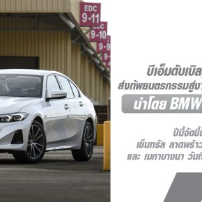 BMW ประเทศไทย ส่งทัพยนตรกรรมสู่งาน BMW Xpo 2024 นำโดย BMW 320d Sport ยนตรกรรมสปอร์ตซีดานยอดนิยมในราคาที่จับต้องได้ พร้อมอีกหลายรุ่นและข้อเสนอสุดพิเศษอีกมากมาย