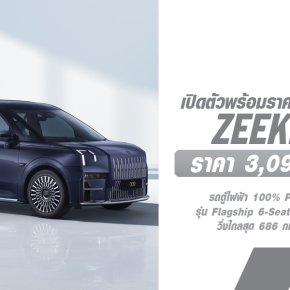 เปิดตัวอย่างเป็นทางการแล้ว! ZEEKR 009 รถตู้ไฟฟ้า100% รุ่น Flagship 6-Seaters Dual Motors AWD วิ่งไกลสุด 686 กม. มาตรฐาน NEDC ราคา 3.099 ล้านบาท