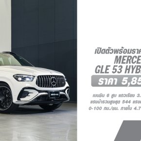 เปิดตัวปลั๊กอินไฮบริดรหัสตัวแรงรุ่นแรกในไทย Mercedes-AMG GLE 53 HYBRID 4MATIC+ รุ่นประกอบในประเทศ ราคา 5,850,000 บาท