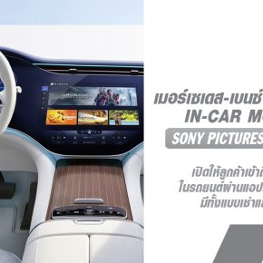 เมอร์เซเดส-เบนซ์ นำเสนอประสบการณ์ In-Car Movie ร่วมกับ Sony Pictures Entertainment เปิดใช้งานแอปพลิเคชัน RIDEVU ในรถยนต์หลากหลายรุ่น