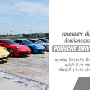 เอเอเอสฯ ส่งท้ายไตรมาส 3 อย่างยิ่งใหญ่ ด้วยกิจกรรมแห่งปี Porsche Driving Experience และ Porsche Drivers Safety Training ครั้งที่ 2 ณ สนามปทุมธานี สปีดเวย์