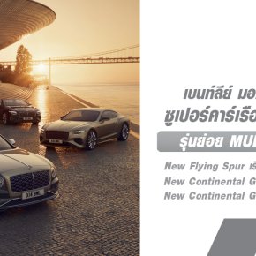 เบนท์ลีย์ มอเตอร์ส เปิดตัว New Continental GT/C Mulliner และ Flying Spur Mulliner ซูเปอร์คาร์เรือธงรุ่นใหม่ล่าสุดที่หรูหราและทรงสมรรถนะที่สุดของแบรนด์