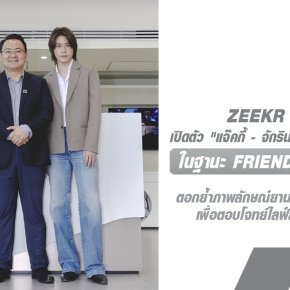 "แจ๊คกี้ - จักริน" และ "เบ็คกี้ - รีเบคก้า" เปิดตัวในฐานะ Friends of ZEEKR X ตอกย้ำภาพลักษณ์ยานยนต์ไฟฟ้าพรีเมียม-ลักชูรีเพื่อตอบโจทย์ไลฟ์สไตล์คนเมืองยุคใหม่