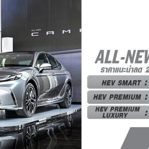 เปิดราคาอย่างเป็นทางการ ALL-NEW CAMRY เริ่มต้น 1.455 ล้านบาท! : ช่วงราคาแนะนำถึง 31 ตุลาคมนี้ ลดทันที 20,000 บาท!