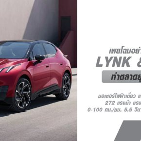 Lynk & Co บุกตลาดยุโรป เปิดตัวรถยนต์ไฟฟ้ารุ่น 02 คูเป้ครอสโอเวอร์ขับเคลื่อนล้อหลัง มีกำลังสูงสุด 268 แรงม้า มีระยะการขับขี่สูงสุด 445 กม. 