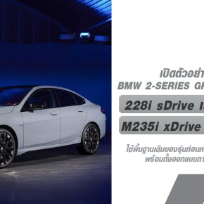 เปิดตัวอย่างเป็นทางการ BMW 2-Series Gran Coupe MY2025 มาพร้อมกับเครื่องยนต์ที่ทรงพลังมากขึ้น ยกระดับรุ่นนี้ให้เป็นรถยนต์หรูระดับเริ่มต้นที่น่าสนใจมากขึ้น!