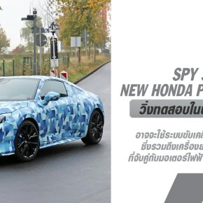 เจอกันปีหน้า การฟื้นคืนชีพของ Honda Prelude เริ่มเป็นจริงแล้ว!