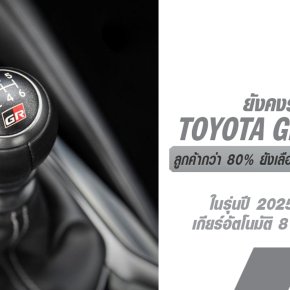 2025 Toyota GR Corolla ลูกค้ากว่า 80% จะยังคงเลือกใช้เกียร์ธรรมดา 6 สปีด เหลือเพียง 20% เท่านั้นที่จะเลือกเกียร์อัตโนมัติ