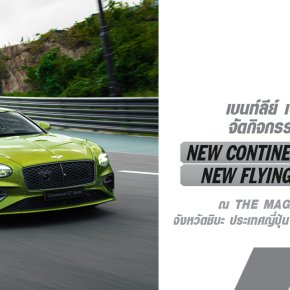 เบนท์ลีย์ เอเชียแปซิฟิก เปิดประสบการณ์การขับขี่ New Continental GT Speed และ New Flying Spur Speed พร้อมสัมผัสความแรงระดับซูเปอร์คาร์เป็นครั้งแรก ณ ประเทศญี่ปุ่น