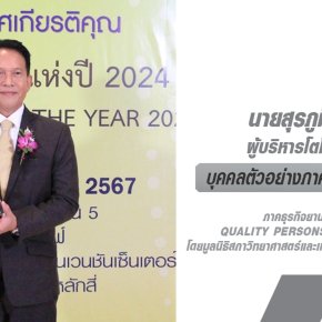 ผู้บริหารโตโยต้ารับรางวัล บุคคลคุณภาพแห่งปี 2024 มอบโดยมูลนิธิสภาวิทยาศาสตร์และเทคโนโลยีแห่งประเทศไทย (มสวท.)