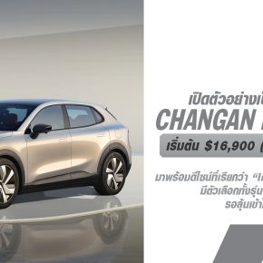 เปิดตัวอย่างเป็นทางการในประเทศจีน Changan Deepal S05 มีราคาเริ่มต้นประมาณ $16,900 (หรือประมาณ 620,000 บาทไม่รวมภาษีนำเข้าในไทย) มาพร้อมตัวเลือกทั้งรุ่น EV และ EREV รอลุ้นเข้าไทยปีหน้า!