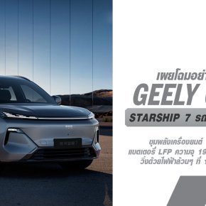 Geely Galaxy เผยภาพอย่างเป็นทางการ Starship 7 รถ SUV แบบปลั๊กอินไฮบริด ที่ขับเคลื่อนด้วยระบบ Thor รุ่นใหม่ของ Geely ซึ่งคาดว่าจะเปิดตัวในตลาดภายในปีนี้!