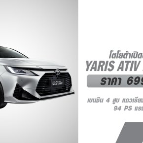 TOYOTA เพิ่มไลน์อัพใหม่  TOYOTA Yaris ATIV NIGHTSHADE : ราคา 699,000 บาท พร้อมรับข้อเสนอดอกเบี้ยพิเศษเริ่มต้น 0%* พร้อมประกันภัยชั้นหนึ่ง Toyota Care PHYD 