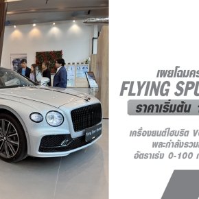 เผยโฉม Bentley Flying Spur A Hybrid ครั้งแรกในไทย! ในงาน AAS Roadshow at One Bangkok โดยบริษัท เอเอเอส ออโต้ เซอร์วิสฯ ณ "วัน แบงค๊อก" แลนด์มาร์คใหม่ใจกลางกรุงเทพฯ 